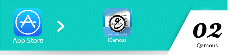 iQamous | آي-قاموس