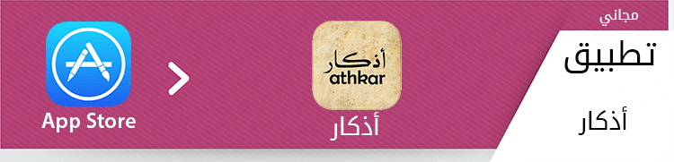 تطبيق Athkar - أذكار