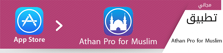 تطبيق Athan Pro for Muslim