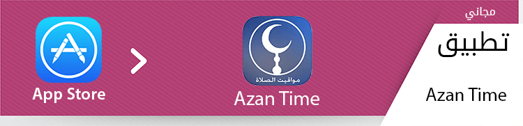 تطبيق Azan Time