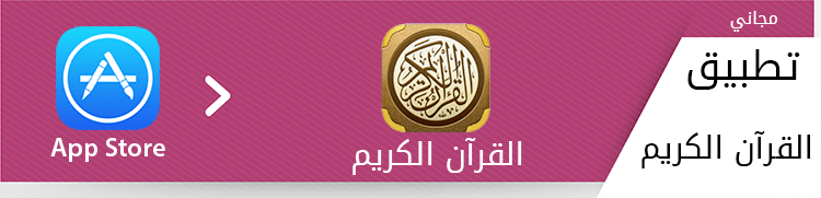 تطبيق القرآن إهداء من بيت التمويل الكويتي "بيتك