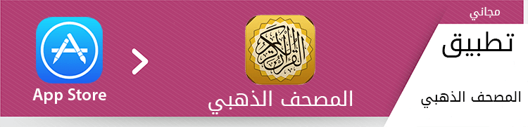تطبيق Golden Quran | المصحف الذهبي 
