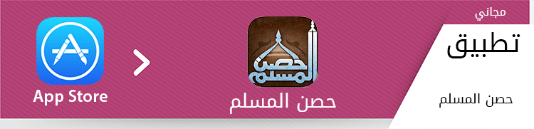 تطبيق Hisn Al Muslim - حصن المسلم