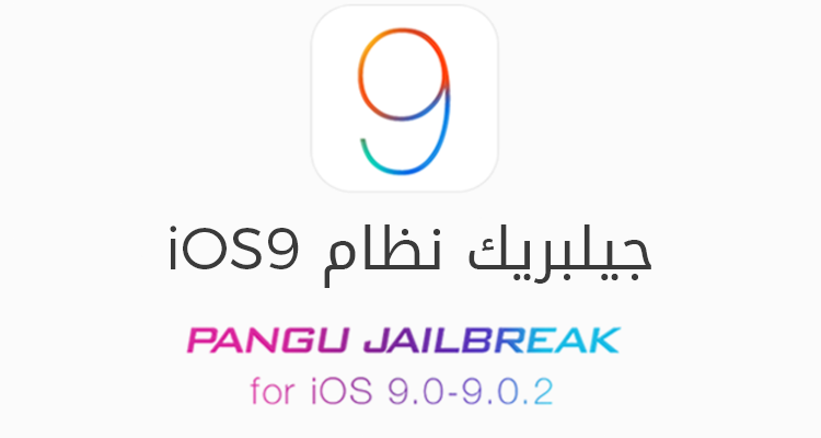 طريقة عمل جيلبريك PanGu لنظام iOS 9