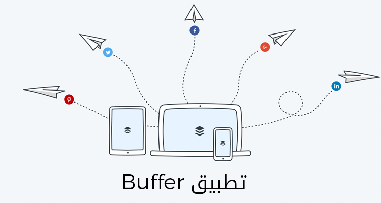 تطبيق Buffer لجدولة تغريداتك ومناشيرك