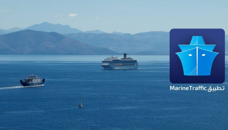 تطبيق MarineTraffic لتتبع حركة السفن والقوارب للايفون
