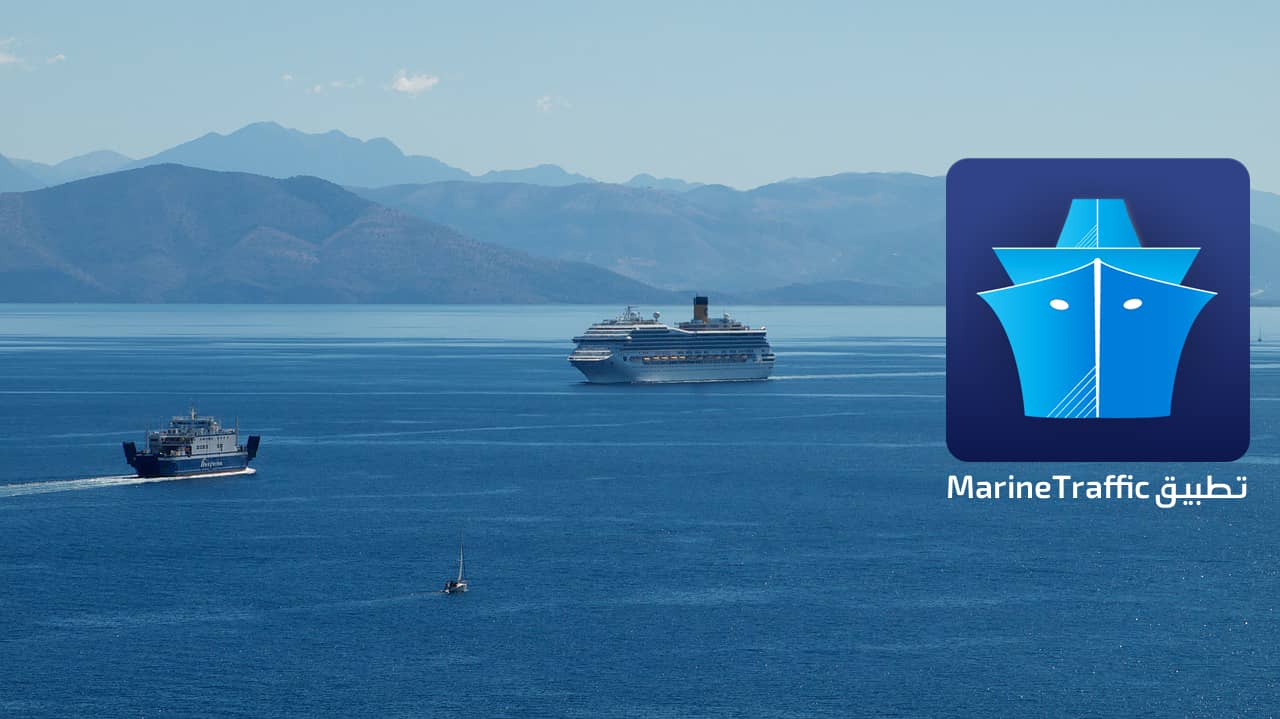 تطبيق MarineTraffic لتتبع حركة السفن والقوارب حول العالم - ملاحة بحرية  وموانئ