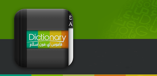 تطبيق قاموس عربي