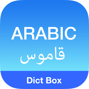 قاموس Arabic Dictionary
